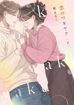 恋のワキヤク【単行本版／描き下ろし漫画付き】(上) (カルコミ) | 糀